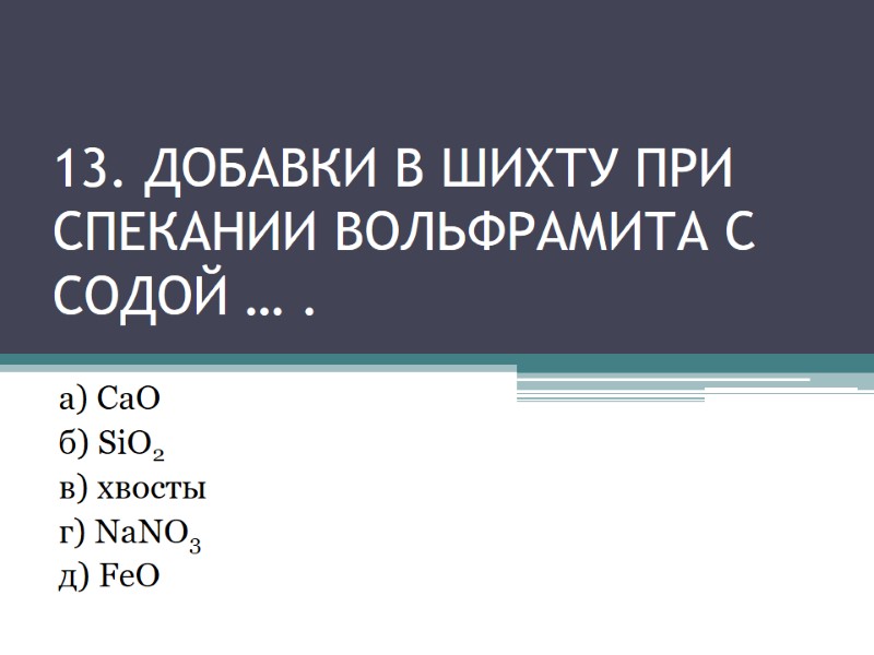 13. ДОБАВКИ в шихту При спекании вольфрамита с содой … . а) СаО 13. ДОБАВКИ в шихту При спекании вольфрамита с содой … . а) СаО